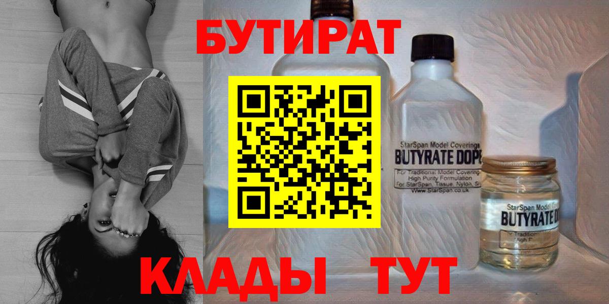 БУТИРАТ  БУТИРАТ BDO 33%  Вход с VPN  Добрянка 
