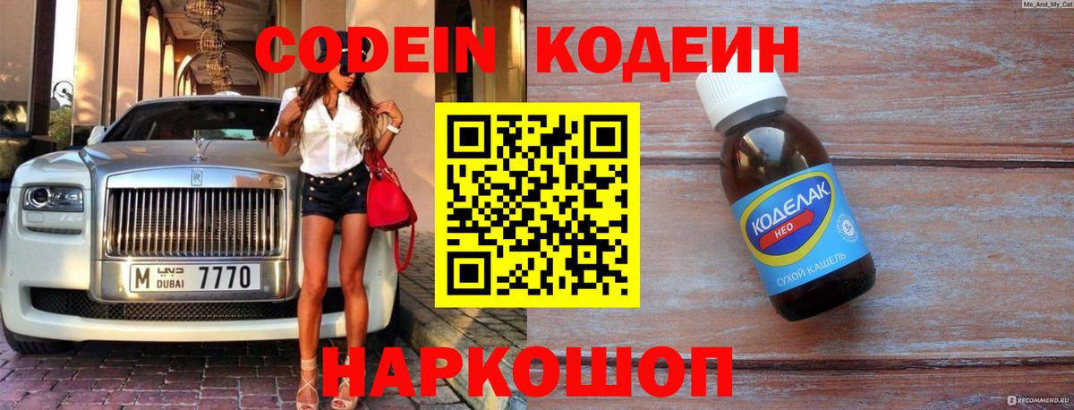 Codein напиток Lean (лин)  Вход с VPN  Добрянка  Кодеиновый сироп Lean Purple Drank 